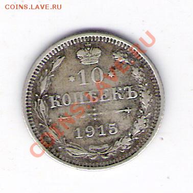 10 копеек 1915 вс, до 19.06.2011 13-00 мск. - сканирование0061