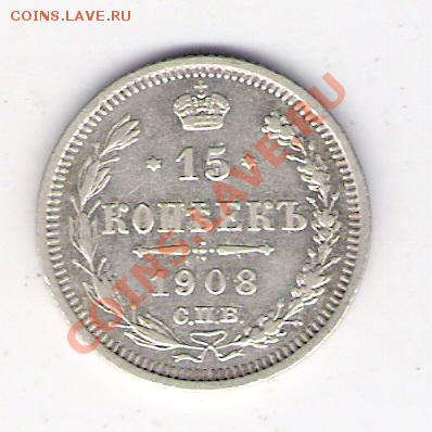 15 копеек 1908 СПБ эб, до 19.06.2011 13-00 мск. - сканирование0055