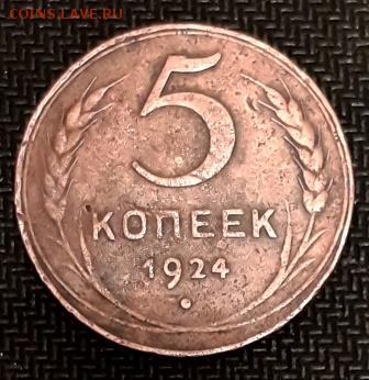 5 копеек 1924 г. - 20190303_204824