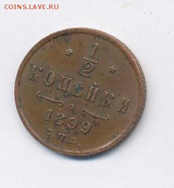2 копейки 1899 год СПБ. До 07.03.19г в 22.15 МСК. - 2019-03-04 06.19.04