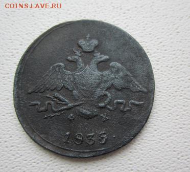1 копейка 1835 ЕМ до 07.03.19 , 22.00 мск - IMG_2763.JPG