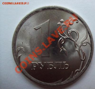1 рубль 2009сп шт.2.32В с РУБЛЯ до 14.06.11 22:00мск - DSC03167.JPG