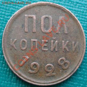 Полкопейки 1928 CCCР до 22:00 14.06.11 по МСК. - DSC05418.JPG
