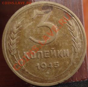 3 копейки 1945 вторая до 22:00 14.06.11 по МСК. - DSC05071.JPG