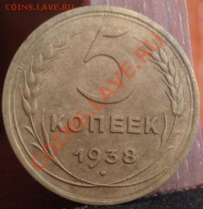 5 копеек 1938 состояние! до 22:00 14.06.11 по МСК. - DSC04999.JPG