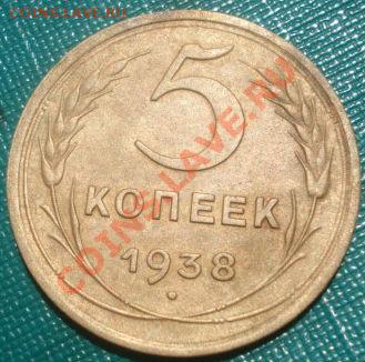 5 копеек 1938 состояние! до 22:00 14.06.11 по МСК. - DSC02920.JPG
