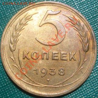 5 копеек 1938 XF-аUNC до 22:00 14.06.11 по МСК. - DSC02855.JPG