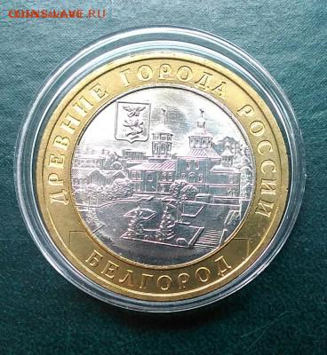 10 руб биметал БЕЛГОРОД 2006, UNC - P_20181007_130307_1