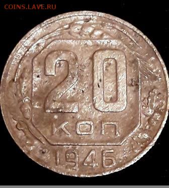 20 копеек 1946 г. - 20190305_222853