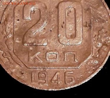 20 копеек 1946 г. - 20190305_222911