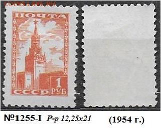 СССР 1948-1957. №1255-I. Седьмой стандартный выпуск 1 р. (1 - 1255-I ч (1)