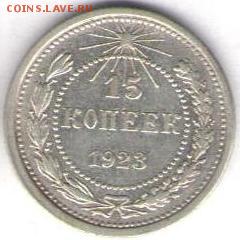 15 копеек 1923 и 1927 - 15к1923а
