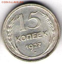15 копеек 1923 и 1927 - 15к1927а