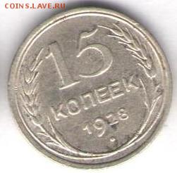 10 и 15 копеек 1928г - 15к1928а