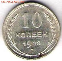 10 и 15 копеек 1928г - 10к1928а