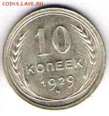 10 копеек 1929г - 10к1929а