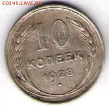 10 копеек 1928г - 10к1928-1
