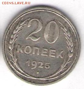20 копеек 1925г - 20к1925а