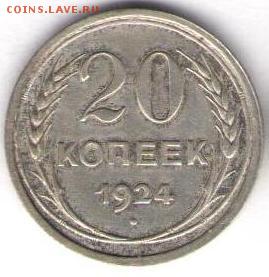 20 копеек 1924г - 20к1924а