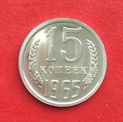 15 копеек 1965г  наборная  до 10.03.19г - IMG_4647.JPG