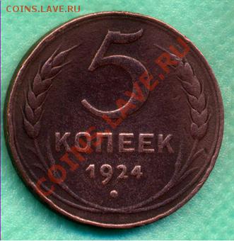 5 копеек 1924г. шт.1.1( Фед.№1 )до 16.06.11г. 21.00 Мск - 5-241.1р