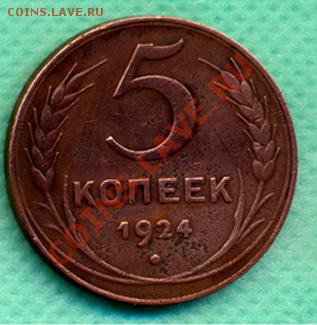 5 копеек 1924г. шт.2.2 ( Фед. № 7. )до 16.06.11г. 22.00 Мск - 5-24р