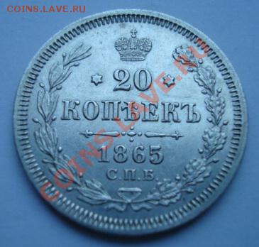 20 копеек 1865. Отличная. До 20.06.2011 22-00 - Изображение 2609
