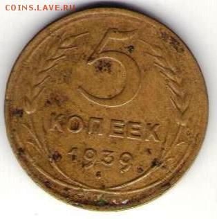 5 копеек 1939г - бр1