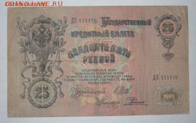 25 рублей 1909 серия ДЕ №111116; до 12.03 - 22:50 мск - IMG_2618.JPG