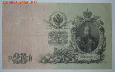 25 рублей 1909 серия ДЕ №111116; до 12.03 - 22:50 мск - IMG_2619.JPG