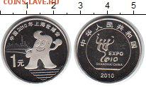 ФИКС = Китай 1 юань 2010 - Шанхайская выставка = ЭКСПО - ЭКСПО