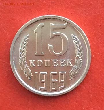 15 копеек 1969г  наборная  до 14.03.19г - IMG_4762.JPG