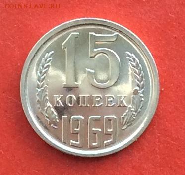 15 копеек 1969г  наборная  до 14.03.19г - IMG_4761.JPG