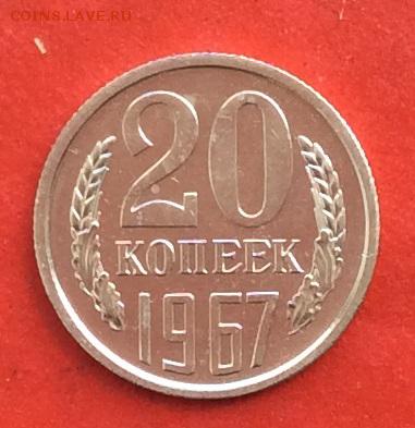 20 копеек 1967г  наборная  до 14.03.19г - IMG_4788.JPG