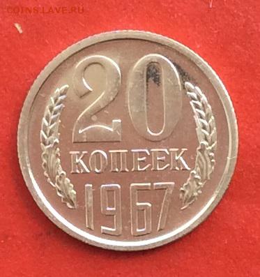 20 копеек 1967г  наборная  до 14.03.19г - IMG_4787.JPG