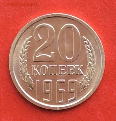 20 копеек 1969г  наборная  до 14.03.19г - IMG_4793.JPG