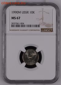 10 копеек 1990м UNC - NGC3937561-004_OBV@200X400.JPG