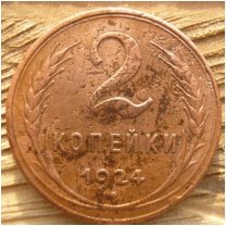 2 копейки 1924 года, гурт гладкий! - ав