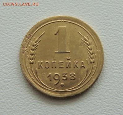 1 копейки 1938г. Окончание в 22:00 по Москве.20.03.19. - DSC03231.JPG