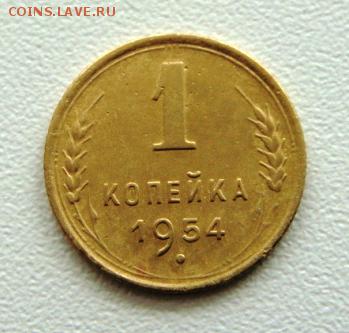 1 копейки 1954г. Окончание в 22:00 по Москве.20.03.19. - DSC03229.JPG