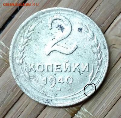2 копейки 1940. - image