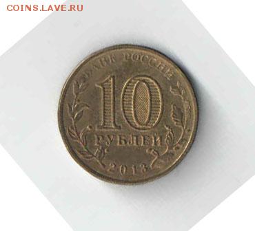 10 рублей, (Волоколамск), оборотная | До 17.03 - 10 РУБЛЕЙ - 1