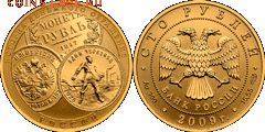 100 рублей История денежного обращения 2009 - sm_IstoriyaDenegnogoObrasheniya
