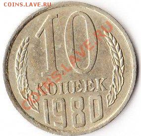 10 копеек 1980 - IMG_0002