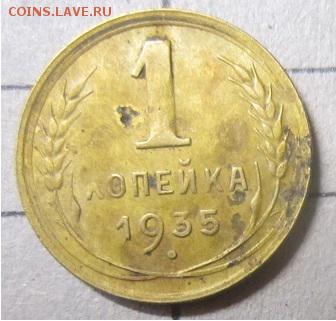1 копейка 1935 нов тип до 21-00 по мск,20.03.2019 г - IMG_7853.JPG