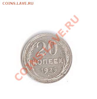 20 копеек 1929 - Изображение 001