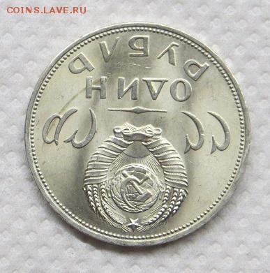 1 рубль 20 лет Победы 1965 год. - 042.JPG