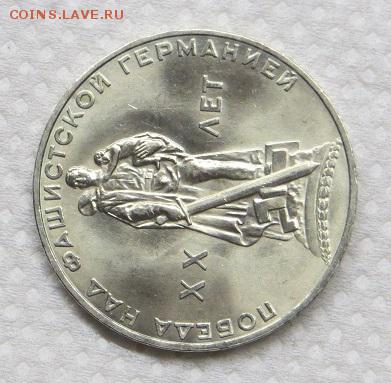 1 рубль 20 лет Победы 1965 год. - 039.JPG