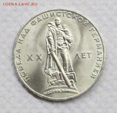 1 рубль 20 лет Победы 1965 год. - 036.JPG
