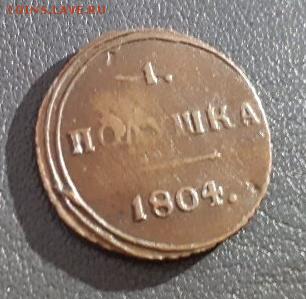 Полушка 1804 КМ - некопанная - IMG_20190316_120820
